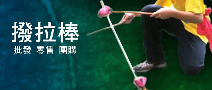 撥拉棒圖1