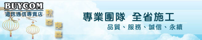 BUYCOM通訊通信--各式電話交換機 電話總機 電話器材